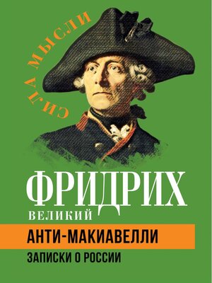 cover image of Анти-Макиавелли. Записки о России